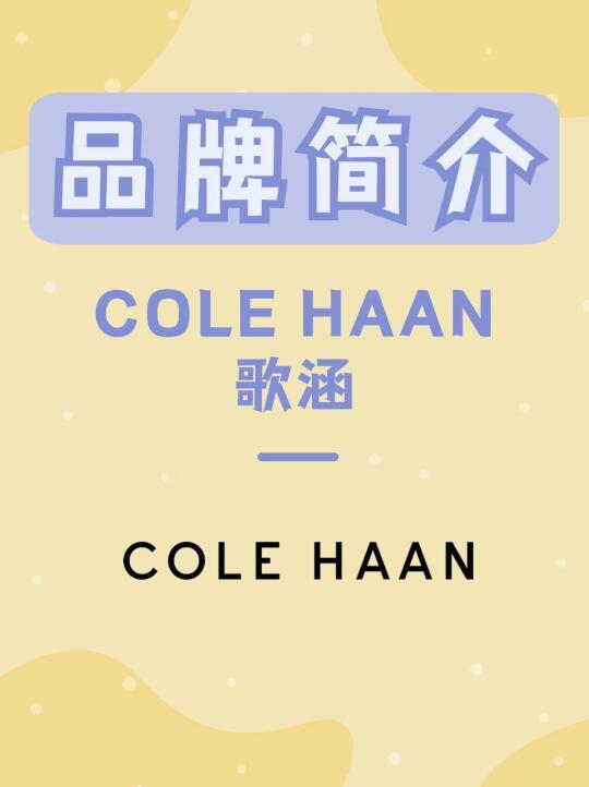 COLE HAAN 歌涵 | 每天认识一个新品牌