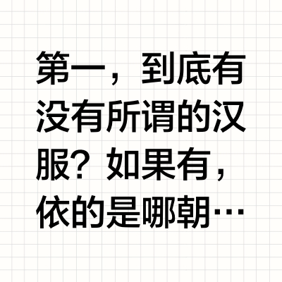 怎样看待那些反汉服的人？