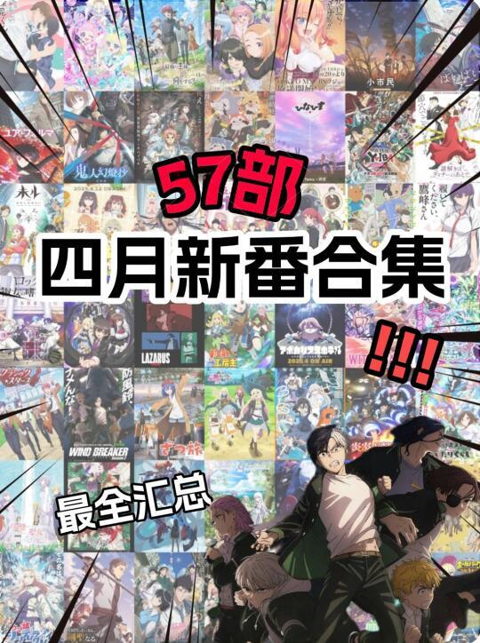 四月看什么❓57部新番动漫最全汇总❗️❗️