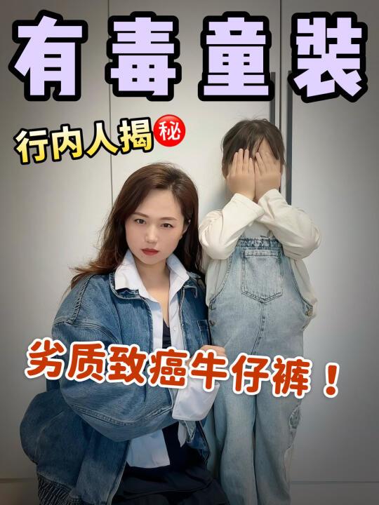 揭秘❗儿童劣质牛仔裤，竟会致癌！这几种别买！