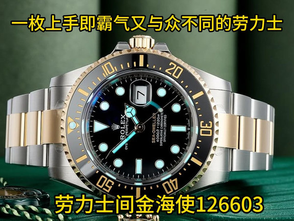 开箱一枚霸气十足又与众不同的，劳力士间金海使126603