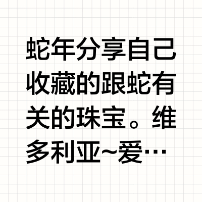 蛇年分享自己收藏的跟蛇有关的珠宝。维多利亚~爱德华时期的灵蛇星月插梳 ，这个时期流行的三个元素都集中于这支发梳上，美丽的彗星拖着长长的慧尾，背后的羽毛（自己后配的孔雀剑羽，当年应该是插鹭羽之类）可以延