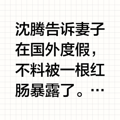 沈腾告诉妻子在国外度假，不料被一根红肠暴露了。#把剧追起来# 赵俞锋的微博视频