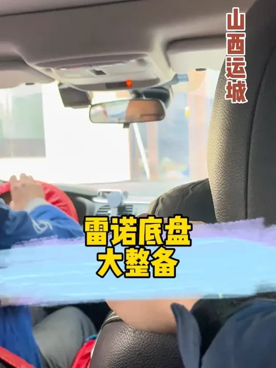 雷诺底盘大整备#底盘异响 #汽车底盘 #汽车保养与维修 #同城好店推荐 #异响
