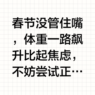 春节没管住嘴，体重一路飙升❓比起焦虑，不妨尝试正确自救拒绝节食，来看麦麦分享大餐的“后悔药”精准解决才能让身体更快恢复🍃高碳“后悔药”——绿瘦子 补充膳食纤维🍎高油“后悔药”——苹果醋 阻止脂肪和多糖