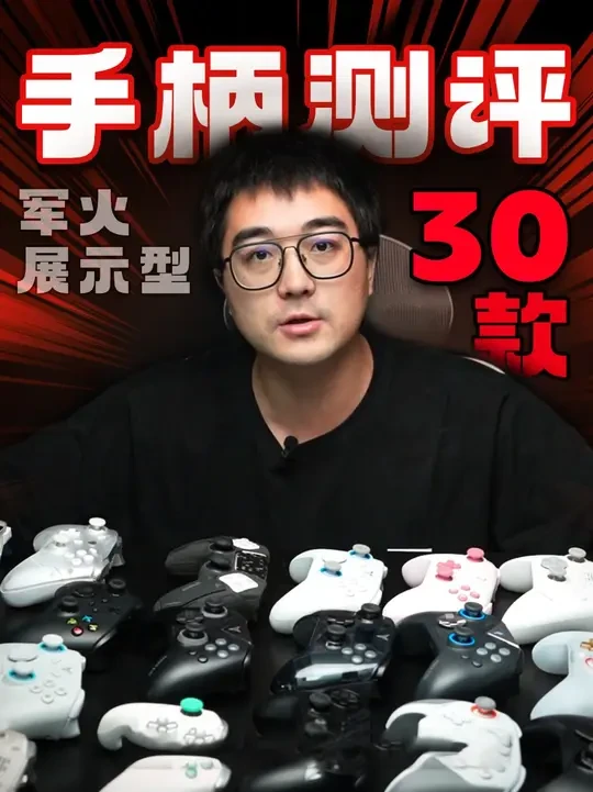 我敢说这是全网最全的手柄测评了，看完你一定会选手柄！#游戏外设 #手柄 #游戏手柄