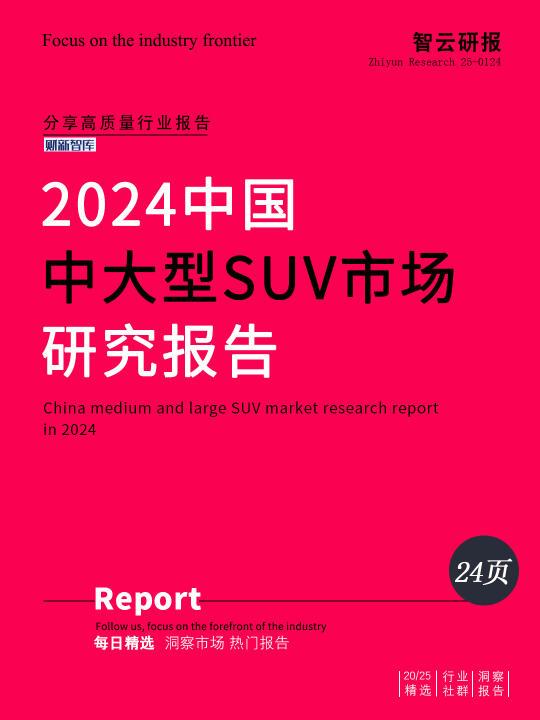 2024中国中大型SUV市场研究报告