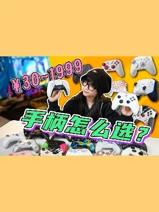 长得一个样，价格差十倍？全价位手柄怎么买？手柄超详细入坑指南 #手柄 #游戏手柄 #xbox #ps5 #switch