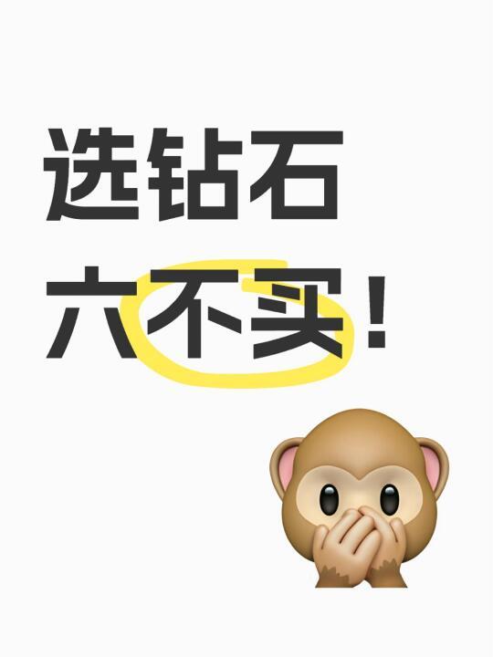 选钻石，六不买❗️是谁还当大怨种❗️