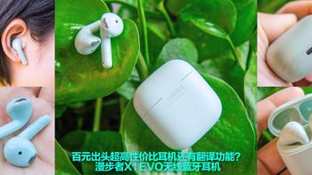 百元出头超高性价比耳机还有翻译功能？漫步者X1 EVO无线蓝牙耳机 