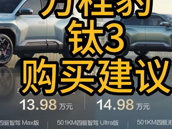 方程豹钛3购买建议