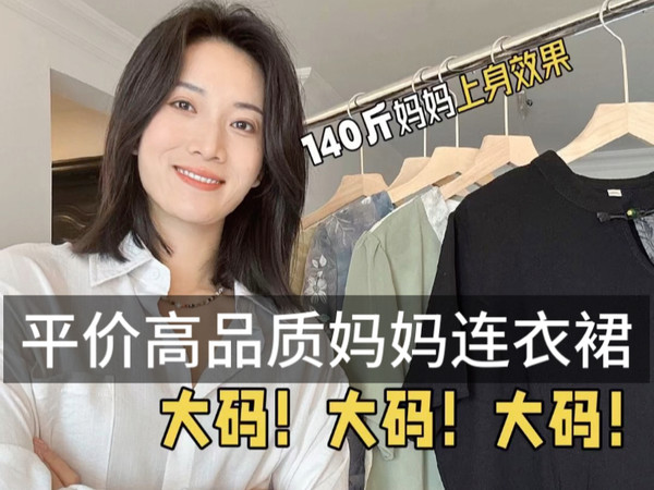 💃140斤微胖妈妈试穿实录！不挑身材夏日连衣裙～