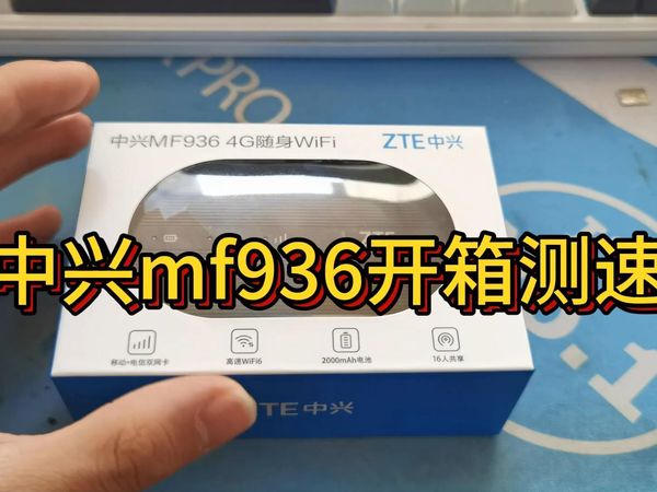 中兴mf936开箱测速