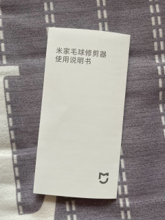 轻松搞定毛球，米家修剪器必备