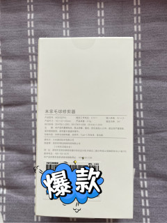 轻松搞定毛球，米家修剪器必备