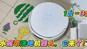 1臺(tái)=3臺(tái)？熱活水履帶洗地 AI加持 云鯨逍遙002值得入手嗎？