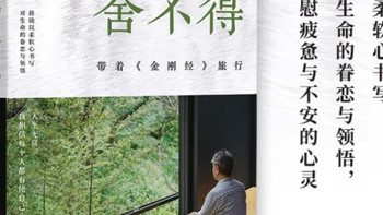 《舍得，舍不得：带着金刚经旅行》（2024版）读后感