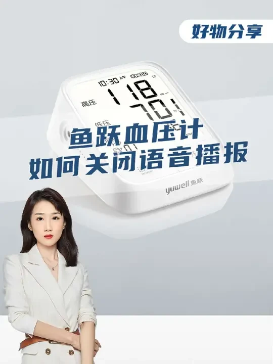 鱼跃血压计如何关闭语音播报？看完这条视频就知道，有需要的家人记得收藏！#血压计#鱼跃血压计#电子血压计#测血压 #鱼跃血压计