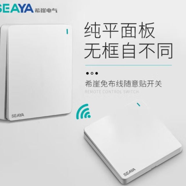 希崖智能开关 遥控开关 无线开关 免布线无线面板220v单开双控