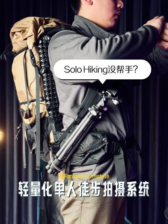 SoloHiking没帮手？这样轻松又出片！