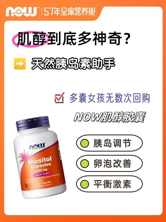 拯救姨妈期+备孕助攻！NOW肌醇到底多神奇？