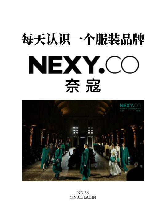 每天认识一个服装品牌 | NEXY.CO奈寇