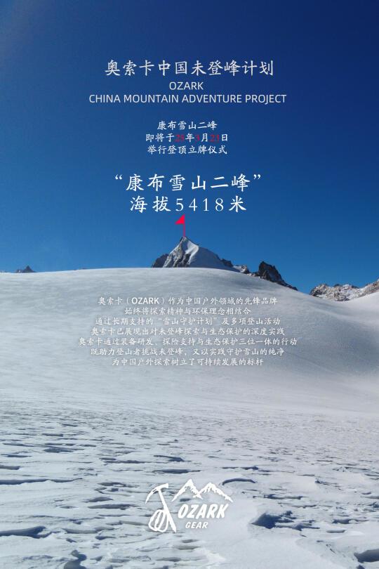奥索卡赞助 康布雪山主峰攀登报告