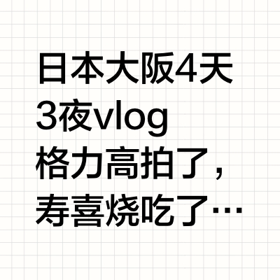日本大阪4天3夜vlog格力高拍了，寿喜烧吃了，古着店逛了，还去了环球马里奥和奈良👏#微博旅行家##带着微博去旅行##大阪# Linlin的奇妙冒险的微博视频