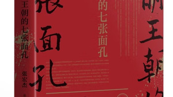 大明王朝的七张面孔重装再现