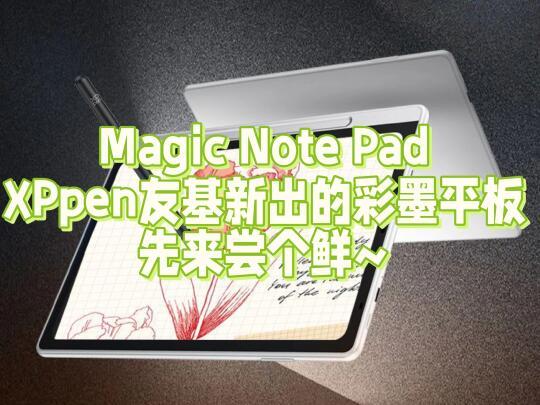 Magic Note Pad，XPpen友基新出的彩墨平板