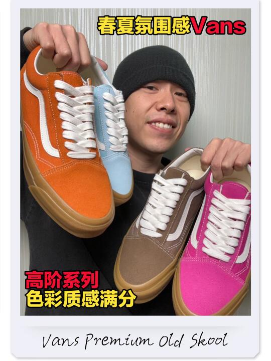 复古橙PK奶油蓝～这一大波Vans太适合春天了