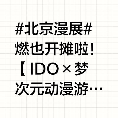 #北京漫展# 燃也开摊啦！【IDO×梦次元动漫游戏嘉年华3rd】@IDO动漫游戏嘉年华  @梦次元动漫展 展会时间：2025年4月4日-4月5日展会地点：北京·北京展览馆摊位号：D09√#东邻西厢# 