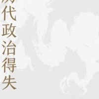 中国历代政治得失解析