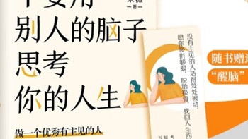 独立思考，主宰自己的人生