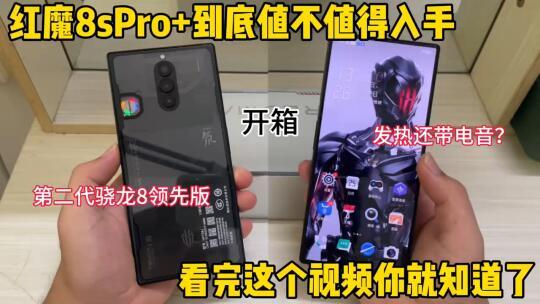 红魔8sPro+到底值不值得入手