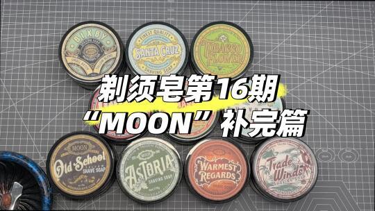 湿式剃须之剃须皂评测16期