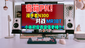 蓝牙音箱对比测评！同为卷王谁能胜出？漫步者N300与MR3BT。 
