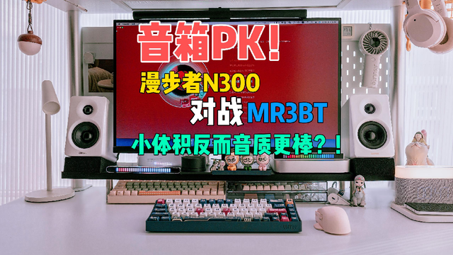 蓝牙音箱对比测评！同为卷王谁能胜出？漫步者N300与MR3BT。