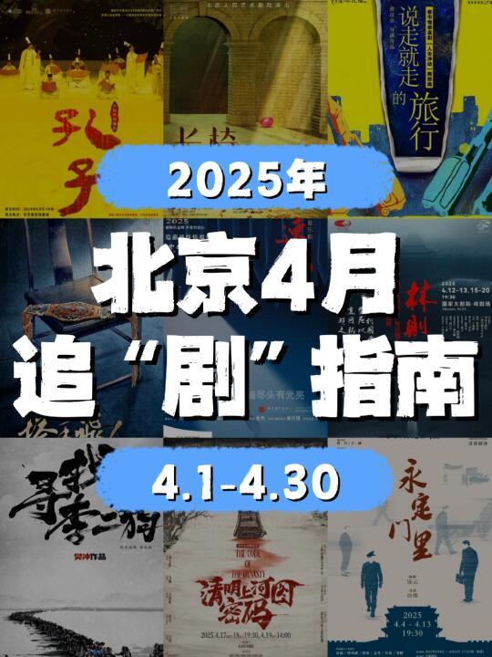 北京2025年4月追”剧“指南！