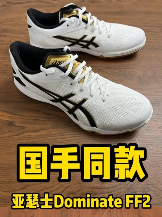 这双鞋国手们都在悄咪咪的穿... #乒乓球 #乒乓器材 #乒乓球鞋
亚瑟士Dominate FF2，莫奈君叨了一万遍的球鞋，从20年开始一直穿到24年，再见老情人难免话多哈哈哈~