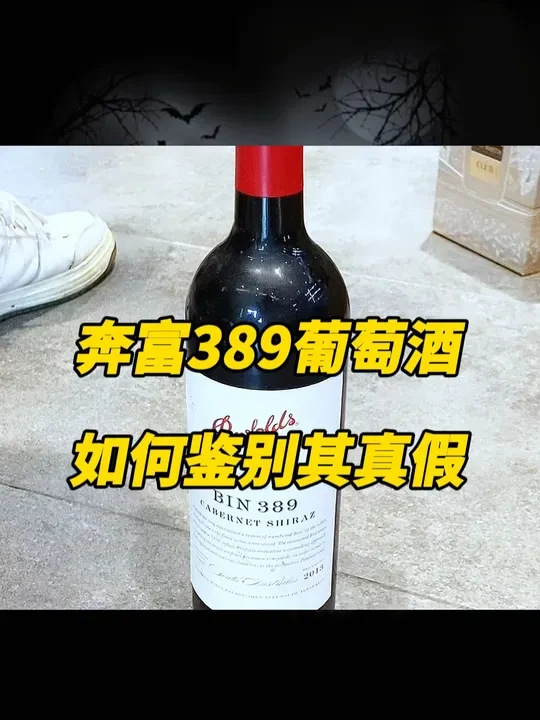 名酒回收：奔富389英文 老款奔富bin389英文如何鉴定真假#名酒回收 #真假酒鉴定 #奔富389 #奔富葡萄酒 #酒知识