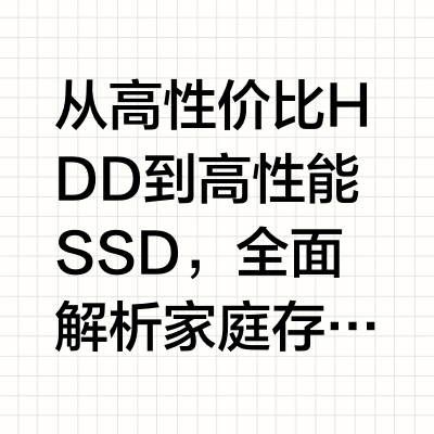 📦 家庭存储硬盘选择推荐【NAS】