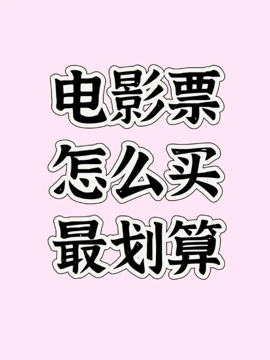 电影票怎么买便宜？
