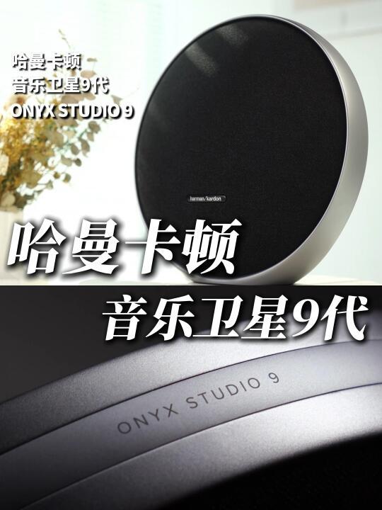 被哈曼卡顿音乐卫星9代拿捏了