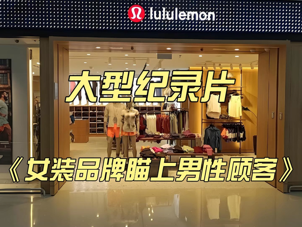 大型纪录片《女装品牌瞄上男性顾客》