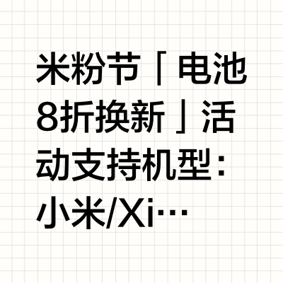 米粉节「电池8折换新」活动支持机型：小米/Xiaomi数字系列：小米 9、小米 10 青春版、Xiaomi 10 Pro、Xiaomi 10 至尊纪念版（含Xiaomi 10 至尊纪念透明版）、小米 