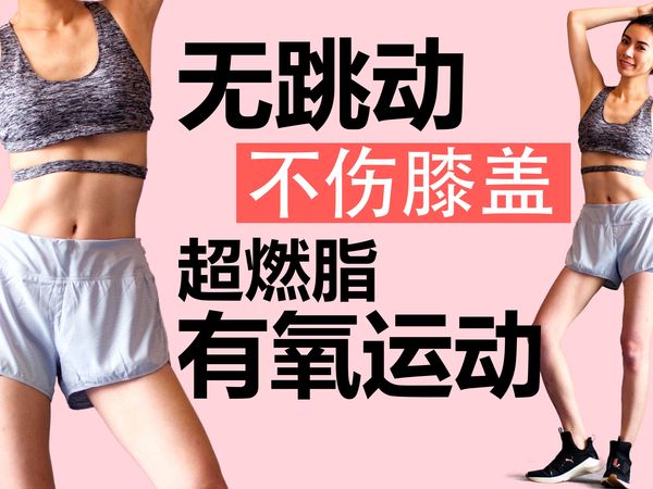 无跳动不伤膝盖超燃脂有氧运动，20分钟无工具低强度减肥操【周六野Zoey】