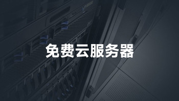 2025年免费云服务器优选清单，请查收！ 