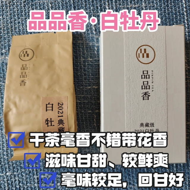 品品香典藏级21年白牡丹测评，比典藏白毫银针更具性价比