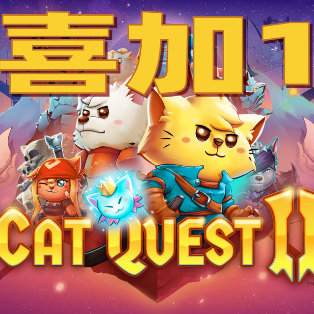 Epic本周白嫖：猫狗双全，打架不要钱！Cat Quest II免费领